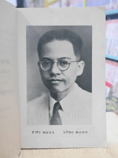 พระราชนิพนธ์ พระบาทสมเด็จพระมงกุฏเกล้าเจ้าอยู่หัว เรื่อง บ่วงมาร รูปที่ 7