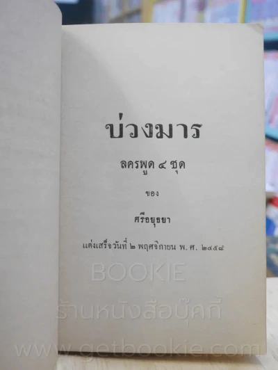พระราชนิพนธ์ พระบาทสมเด็จพระมงกุฏเกล้าเจ้าอยู่หัว เรื่อง บ่วงมาร รูปที่ 8