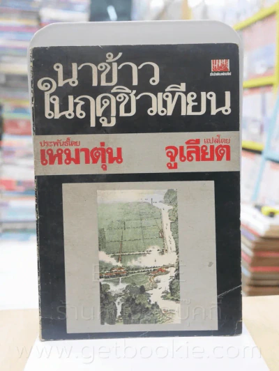 นาข้าวในฤดูชิวเทียน - เหมาตุ๋น จูเลียต แปล (มีรอยปากกาเขียนทุกหน้า) รูปที่ 1