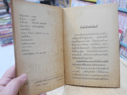 นาข้าวในฤดูชิวเทียน - เหมาตุ๋น จูเลียต แปล (มีรอยปากกาเขียนทุกหน้า) รูปที่ 5