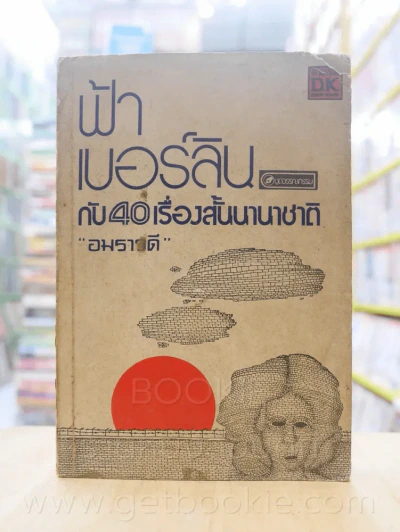ฟ้าเบอร์ลินกับ 40 เรื่องสั้นนานาชาติ - อมราวดี แปล รูปที่ 1