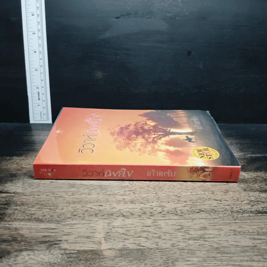 หนังสือ วิวาห์เพลิง รูปที่ 3