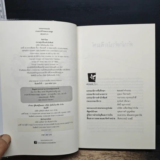 ตามหาหัวใจของนายอสูร Beastly - Alex Flinn รูปที่ 6
