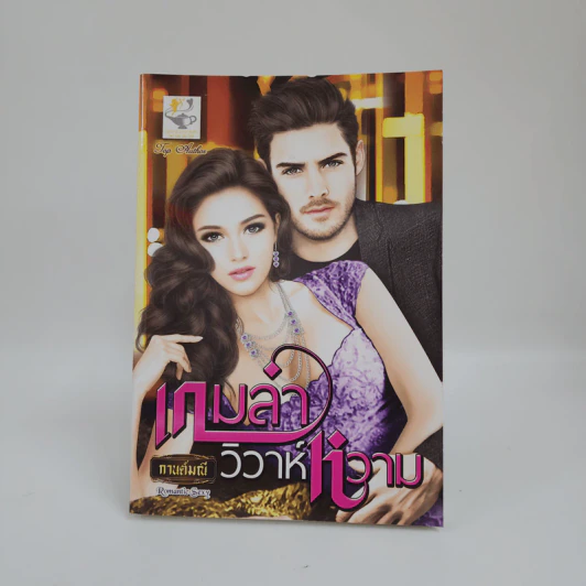 เกมล่าวิวาห์หวาม - กานต์มณี รูปที่ 1