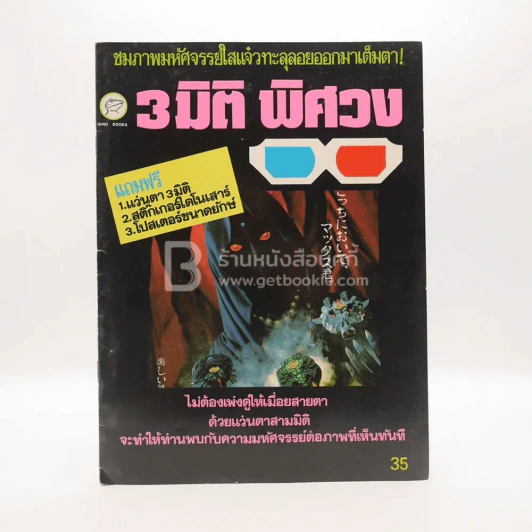 3 มิติ พิศวง (มี สติ๊กเกอร์กับโปรเตอร์แถม) รูปที่ 1
