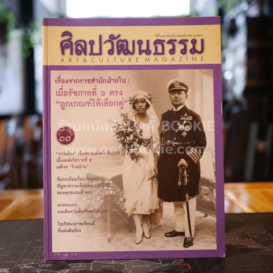 ศิลปวัฒนธรรม ปีที่ 37 ฉบับที่ 1 พ.ย.2558 รูปที่ 1