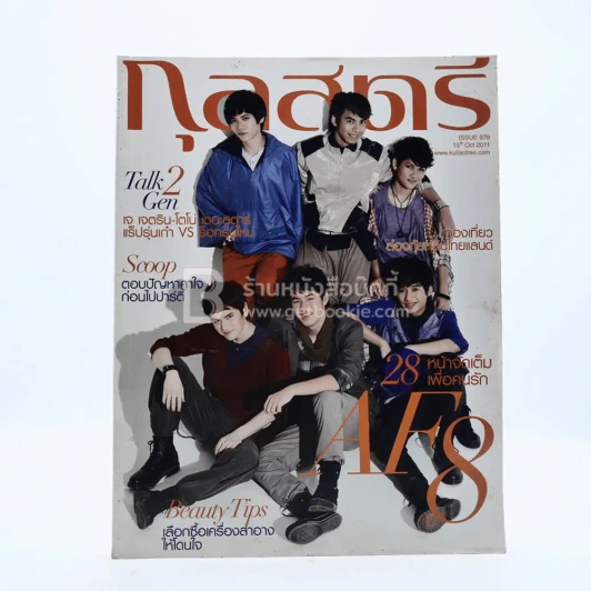 กุลสตรี ฉบับที่ 979 ปีที่ 41 ปักษ์หลัง ต.ค.2554 AF8 รูปที่ 1
