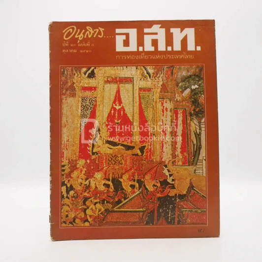อนุสาร อ.ส.ท. ปีที่ 21 ฉบับที่ 3 ต.ค.2523 รูปที่ 1