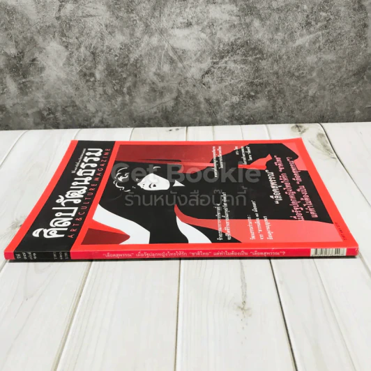 ศิลปวัฒนธรรม ปีที่ 37 ฉบับที่ 11 กันยายน 2559 รูปที่ 2