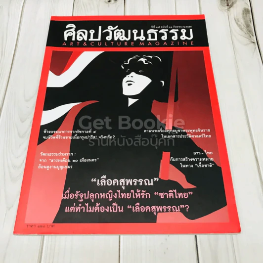 ศิลปวัฒนธรรม ปีที่ 37 ฉบับที่ 11 กันยายน 2559 รูปที่ 1