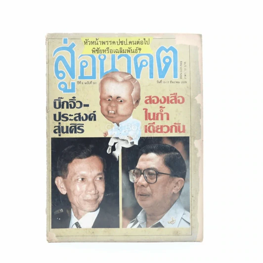 สู่อนาคต ปีที่ 6 ฉบับที่ 301 10-17 ธ.ค.2529 รูปที่ 1