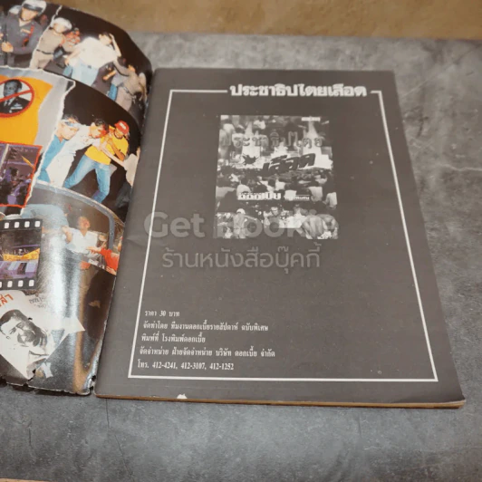 ดอกเบี้ยรายสัปดาห์ ฉบับพิเศษ ประชาธิปไตยเลือด รูปที่ 5
