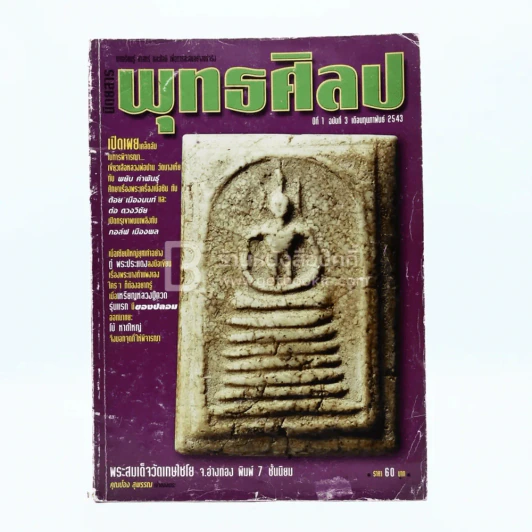 พุทธศิลป ปีที่ 1 ฉบับที่ 3 ก.พ.2543 รูปที่ 1