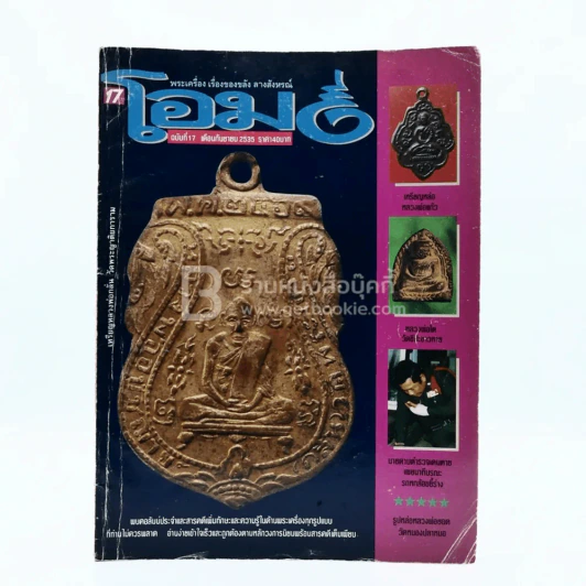 โอม ฉบับที่ 17 ก.ค. พ.ศ.2535 เหรียญหลวงพ่อกลั่น วัดพระญาติยการาม รูปที่ 1