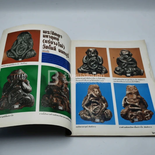 โอม ฉบับที่ 7 พ.ย. พ.ศ.2534 ภาพปกพระสมเด็จกรุเจดีย์เล็ก รูปที่ 3