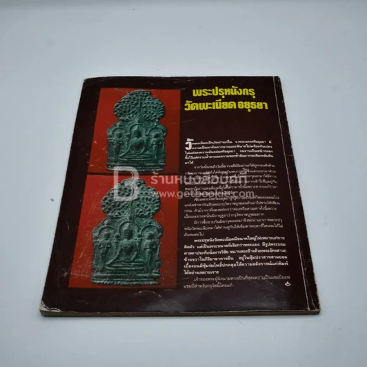 โอม ฉบับที่ 7 พ.ย. พ.ศ.2534 ภาพปกพระสมเด็จกรุเจดีย์เล็ก รูปที่ 6