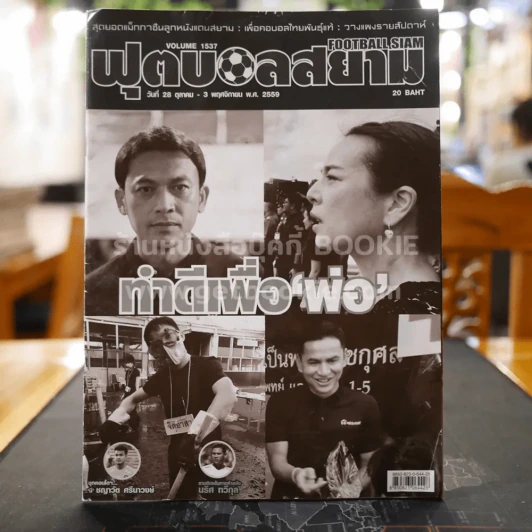 ฟุตบอลสยาม Volume 1537 พ.ศ.2559 รูปที่ 1