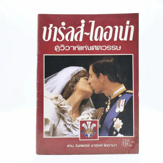 ชาร์ลส์-ไดอาน่า คู่วิวาห์แห่งศตวรรษ รูปที่ 1