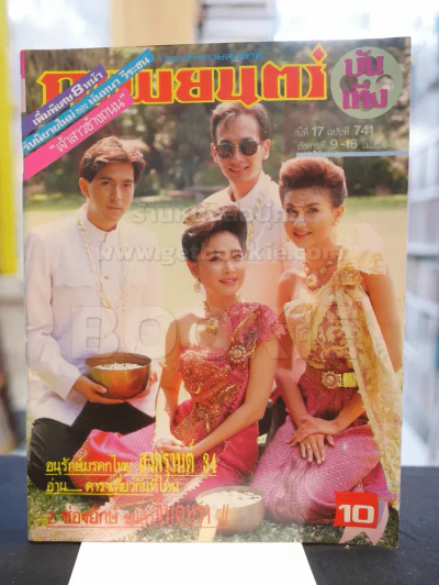 ภาพยนต์บันเทิง ปีที่ 17 ฉบับที่ 741 อังคารที่ 9 - 16 เม.ย. 2534 (ปก กวาง กมลชนก - สิเรียม - บิลลี่ - รูปที่ 1