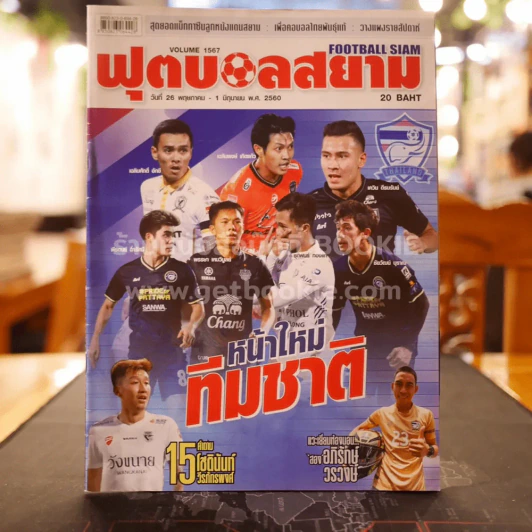 ฟุตบอลสยาม Volume 1567 พ.ศ.2560 รูปที่ 1