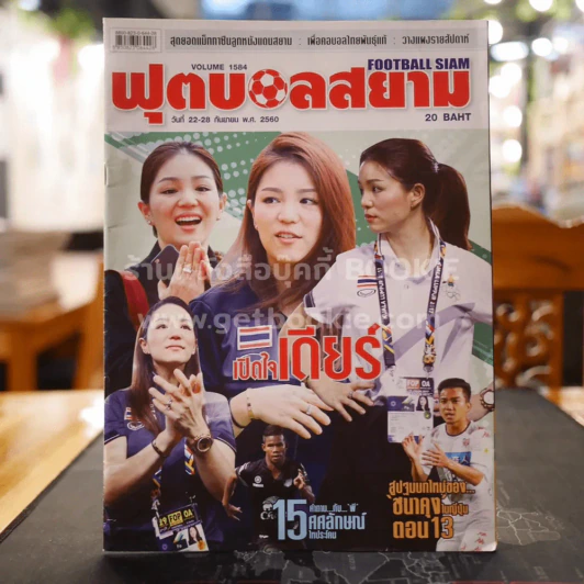 ฟุตบอลสยาม Volume 1584 พ.ศ.2560 รูปที่ 1