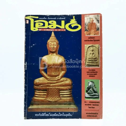 โอม ฉบับที่ 3 ก.ค. พ.ศ.2534 พระพุทธโสธร รูปที่ 1