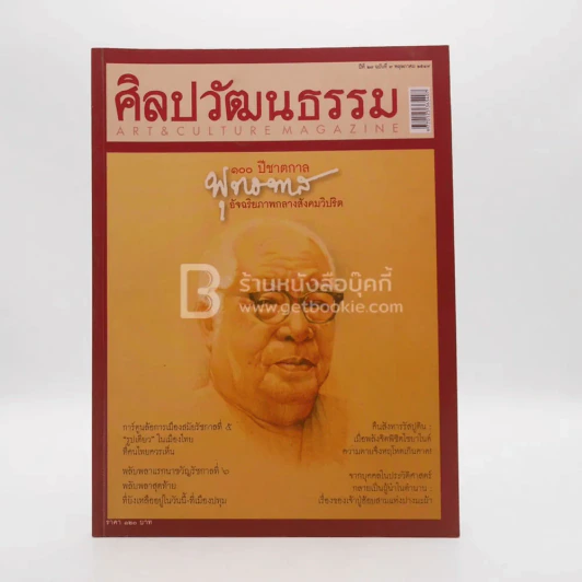 ศิลปวัฒนธรรม ปีที่ 27 ฉบับที่ 7 พ.ย.2549 100 ปีชาตกาลพุทธทาสภิกขุ รูปที่ 1