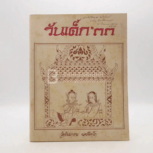 วันเด็ก'33 วัดธัมมาราม นครชิคาโก รูปที่ 1