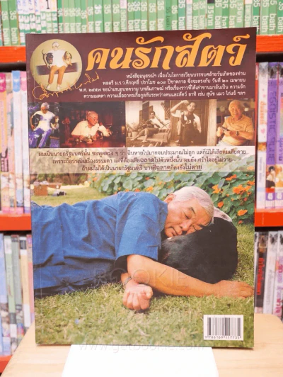 คนรักสัตว์ - ม.ร.ว.คึกฤทธิ์ ปราโมช รูปที่ 1