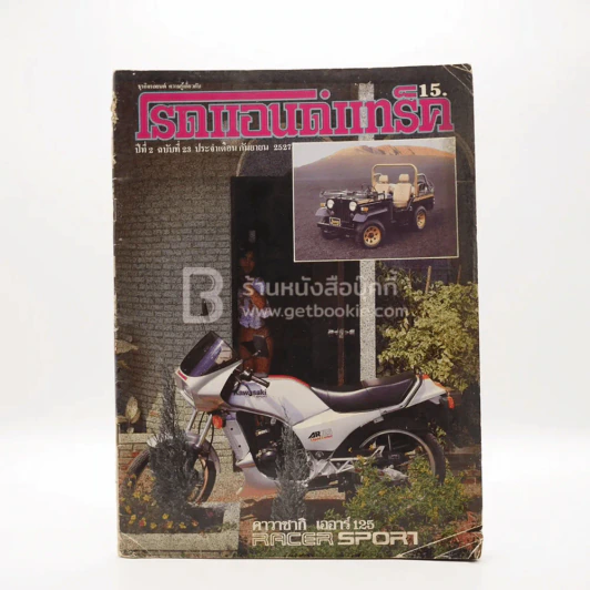 โรดแอนด์แทร็ค ปีที่ 2 ฉบับที่ 23 ก.ย. พ.ศ.2527 รูปที่ 1