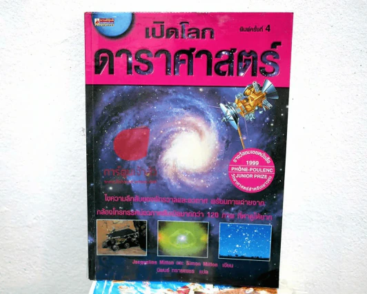 เปิดโลกดาราศาสตร์ รูปที่ 1