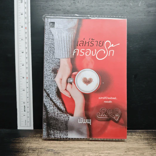 เล่ห์ร้ายครองรัก - พัพพุ รูปที่ 1