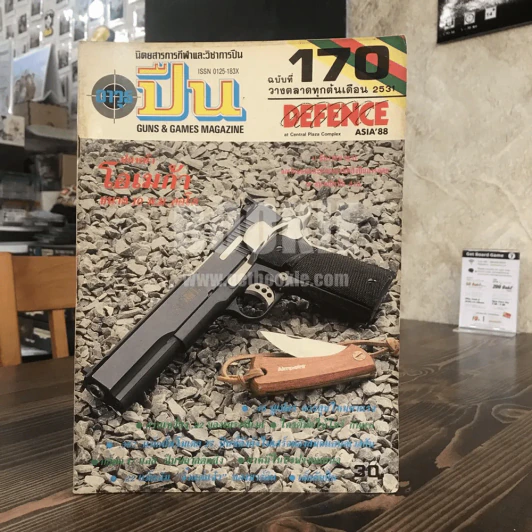 นิตยสารการกีฬาและวิชาการปืน อาวุธปืน ฉบับที่ 170 พ.ศ.2531 รูปที่ 1