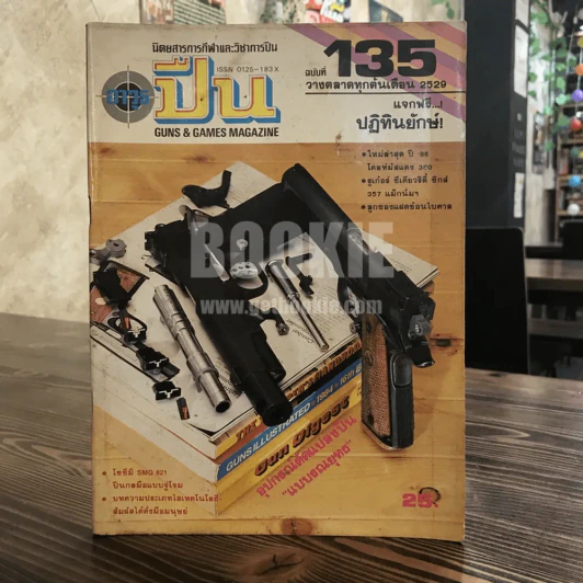 นิตยสารการกีฬาและวิชาการปืน อาวุธปืน ฉบับที่ 135 พ.ศ.2529 รูปที่ 1