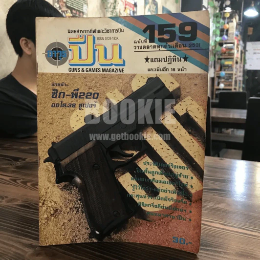 นิตยสารการกีฬาและวิชาการปืน อาวุธปืน ฉบับที่ 159 พ.ศ.2531 รูปที่ 1