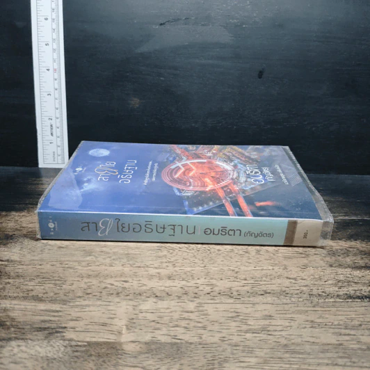 หนังสือ สายใยอธิษฐาน รูปที่ 3