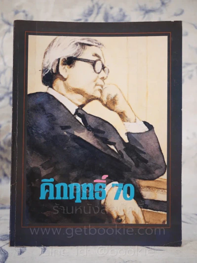 คึกฤทธิ์ 70 รูปที่ 1