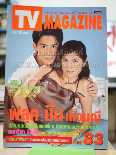 TV Magazine ฉบับที่ 83 ฟลุค/ปิ่น รูปที่ 1