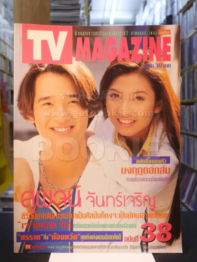 TV MAGAZINE ฉบับที่ 38 สุพจน์ จันทร์เจริญ รูปที่ 1