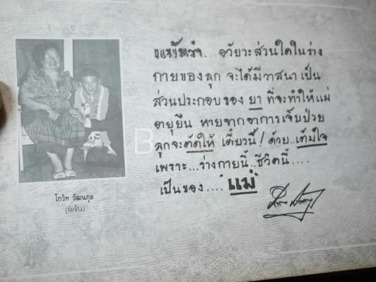 รักแม่ เทิดทูนครู..บูชาแม่ (รวมลายลักษณ์อักษร พี่น้องสื่อมวลชน ทั้งภาพยนต์และบันเทิง ฯลฯ) รูปที่ 27