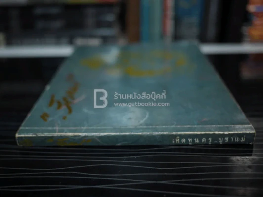 รักแม่ เทิดทูนครู..บูชาแม่ (รวมลายลักษณ์อักษร พี่น้องสื่อมวลชน ทั้งภาพยนต์และบันเทิง ฯลฯ) รูปที่ 2