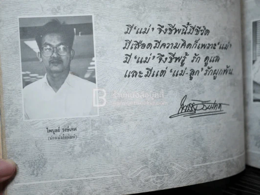 รักแม่ เทิดทูนครู..บูชาแม่ (รวมลายลักษณ์อักษร พี่น้องสื่อมวลชน ทั้งภาพยนต์และบันเทิง ฯลฯ) รูปที่ 17