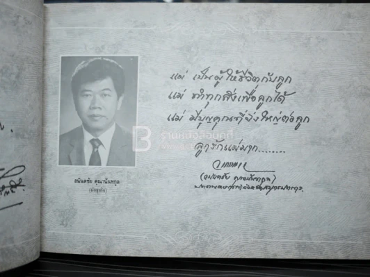 รักแม่ เทิดทูนครู..บูชาแม่ (รวมลายลักษณ์อักษร พี่น้องสื่อมวลชน ทั้งภาพยนต์และบันเทิง ฯลฯ) รูปที่ 10