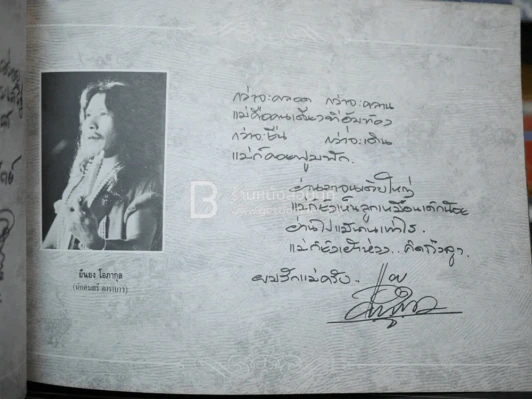 รักแม่ เทิดทูนครู..บูชาแม่ (รวมลายลักษณ์อักษร พี่น้องสื่อมวลชน ทั้งภาพยนต์และบันเทิง ฯลฯ) รูปที่ 21