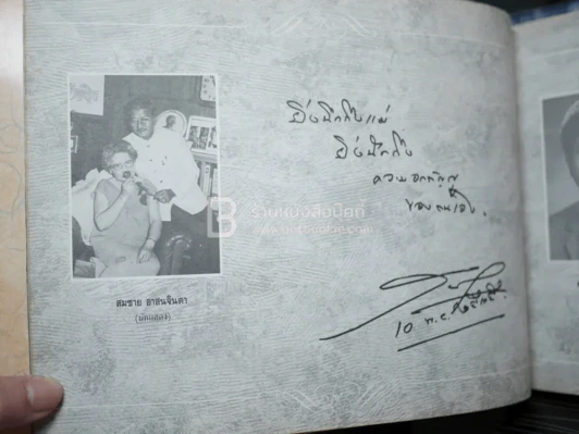รักแม่ เทิดทูนครู..บูชาแม่ (รวมลายลักษณ์อักษร พี่น้องสื่อมวลชน ทั้งภาพยนต์และบันเทิง ฯลฯ) รูปที่ 11