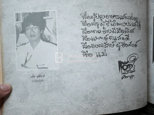 รักแม่ เทิดทูนครู..บูชาแม่ (รวมลายลักษณ์อักษร พี่น้องสื่อมวลชน ทั้งภาพยนต์และบันเทิง ฯลฯ) รูปที่ 20