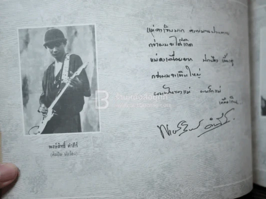 รักแม่ เทิดทูนครู..บูชาแม่ (รวมลายลักษณ์อักษร พี่น้องสื่อมวลชน ทั้งภาพยนต์และบันเทิง ฯลฯ) รูปที่ 22