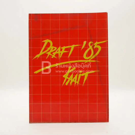 Draft 85 สถาบันเทคโนโลยีพระจอมเกล้าพระนครเหนือ รูปที่ 1