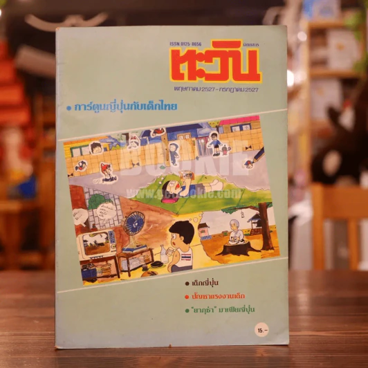 ตะวัน พ.ค.2527 - ก.ค.2528 รูปที่ 1
