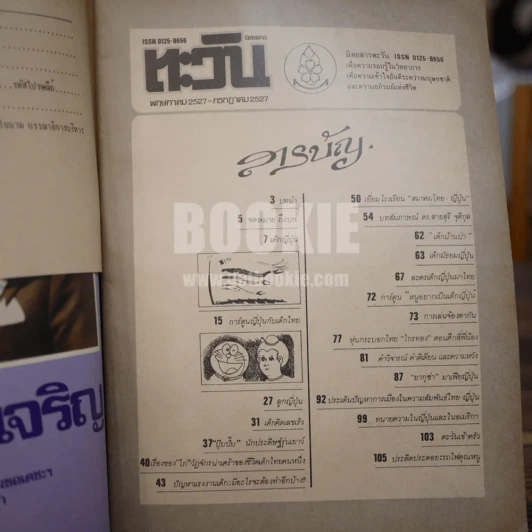 ตะวัน พ.ค.2527 - ก.ค.2528 รูปที่ 3